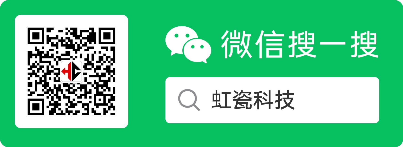 虹瓷科技微信公眾號(hào)